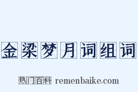 金梁梦月词组词是什么意思的图片